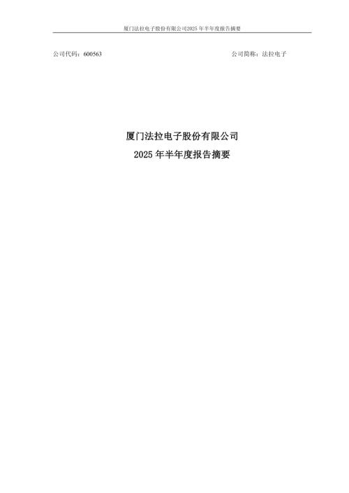 法拉电子：法拉电子2025年半年度报告摘要.PDF