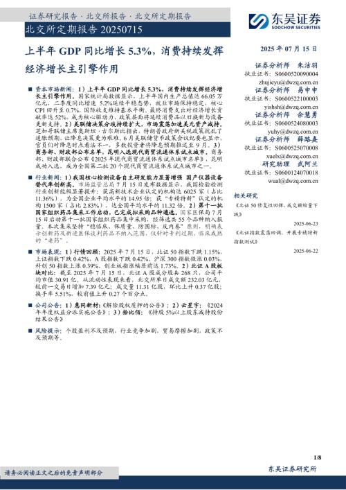 【东吴证券】北交所定期报告：上半年GDP同比增长5.3%，消费持续发挥经济增长主引擎作用-250715（8页）.pdf