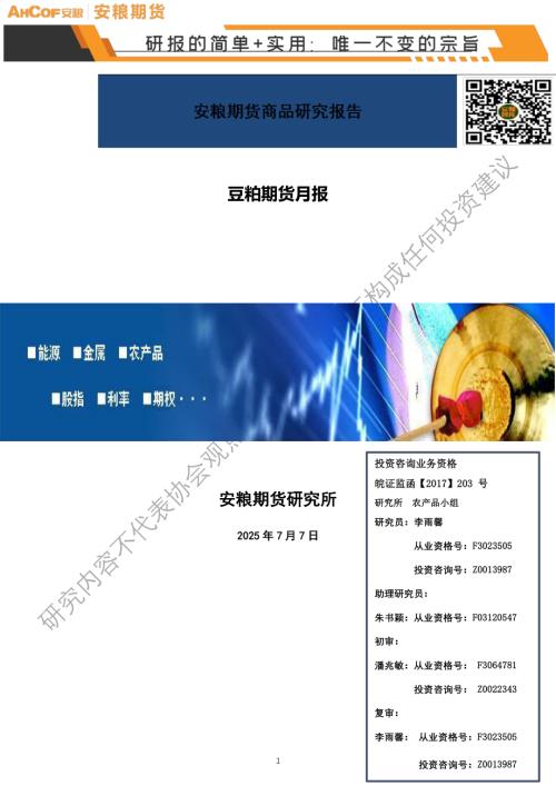 【安粮期货】豆粕期货月报：多空交织，期价上方空间有限-250707（6页）.pdf
