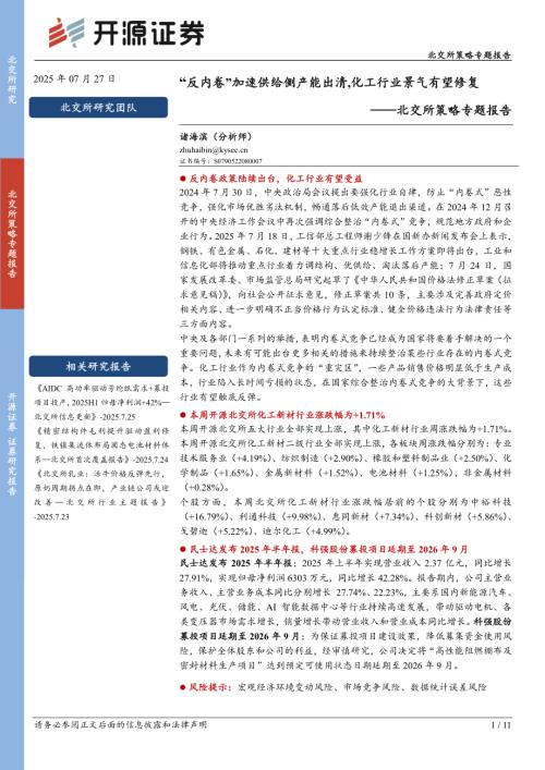 【开源证券】北交所策略专题报告：“反内卷”加速供给侧产能出清，化工行业景气有望修复-250727（11页）.pdf