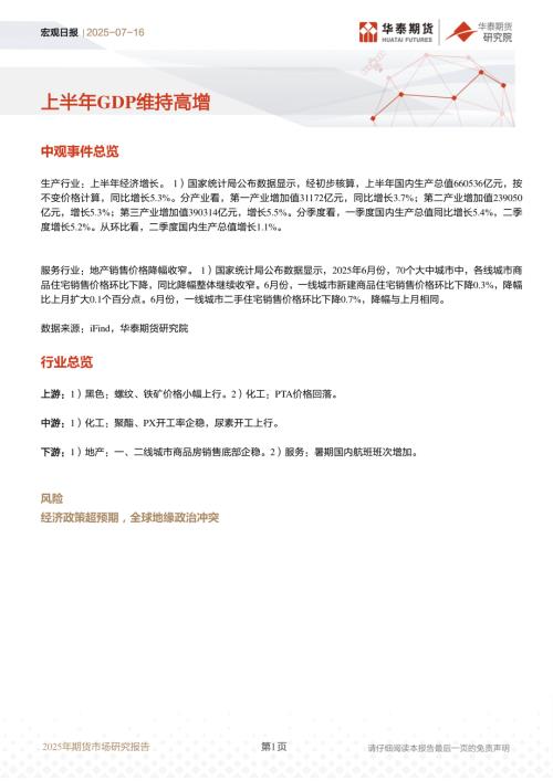 【华泰期货】宏观日报：上半年GDP维持高增-250716（10页）.pdf