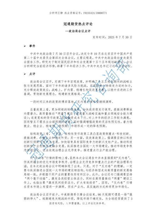 【冠通期货】热点评论：政治局会议点评-250730（2页）.pdf