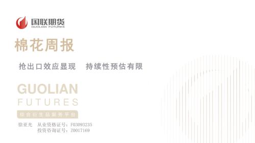 【国联期货】棉花周报：抢出口效应显现 持续性预估有限-250520（14页）.pdf