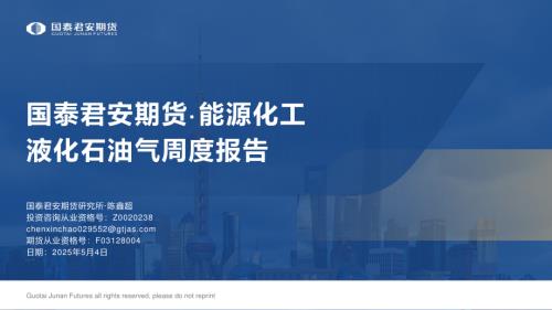 【国泰期货】液化石油气周度报告-250504（19页）.pdf