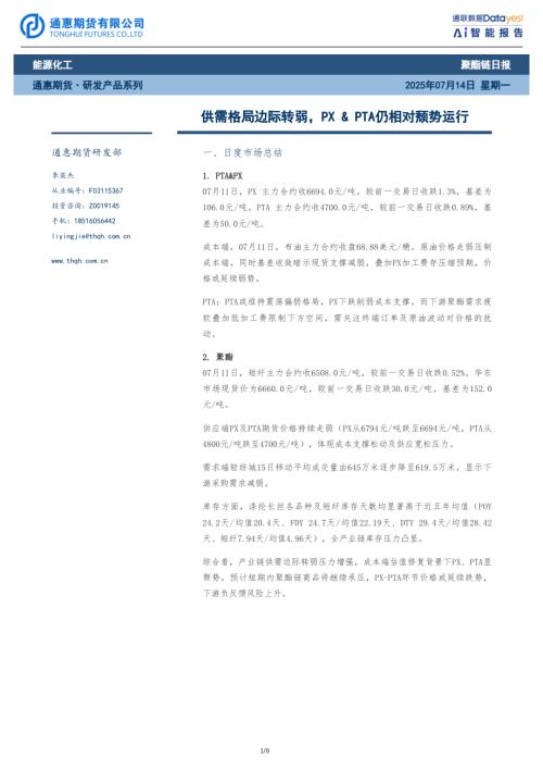 【通惠期货】聚酯链日报：供需格局边际转弱，PX&PTA仍相对颓势运行-250714（9页）.pdf