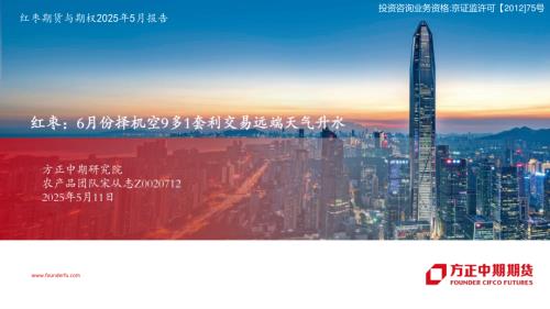 【方正中期期货】红枣期货与期权2025年5月报告：6月份择机空9多1套利交易远端天气升水-250511（35页）.pdf