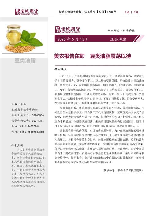 【宝城期货】豆类油脂日报：美农报告在即 豆类油脂震荡以待-250513（6页）.pdf