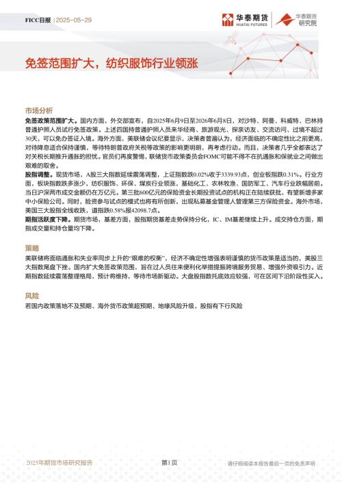 【华泰期货】FICC日报：免签范围扩大，纺织服饰行业领涨-250529（13页）.pdf