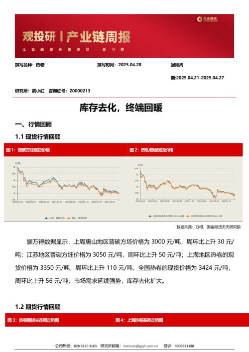 【国金期货】库存去化，终端回暖-250428（3页）.pdf