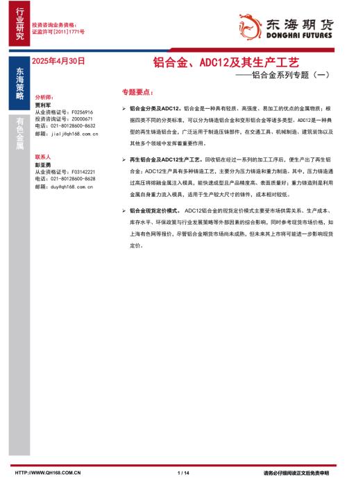 【东海期货】铝合金系列专题（一）：铝合金、ADC12及其生产工艺-250430（14页）.pdf