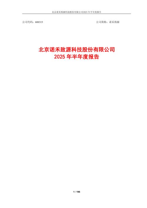 诺禾致源：北京诺禾致源科技股份有限公司2025年半年度报告.PDF