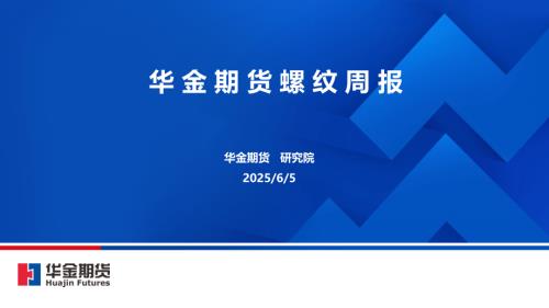【华金期货】螺纹周报-250605（10页）.pdf
