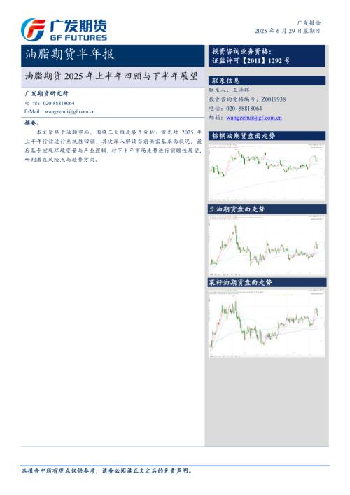 【广发期货】油脂期货半年报：油脂期货2025年上半年回顾与下半年展望-250629（13页）.pdf
