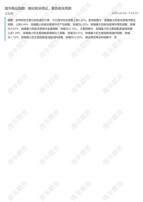 【南华期货】南华商品指数：能化板块领证，黑色板块领跌-250509（6页）.pdf