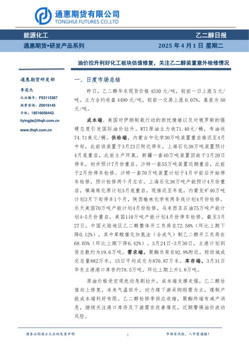 【通惠期货】乙二醇日报：油价拉升利好化工板块估值修复，关注乙二醇装置意外检修情况-250401（6页）.pdf