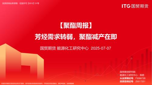 【国贸期货】【聚酯周报】芳烃需求转弱，聚酯减产在即-250708（22页）.pdf