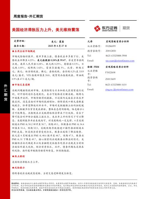 【东证期货】外汇期货周度报告：美国经济滞胀压力上升，美元维持震荡-250427（12页）.pdf