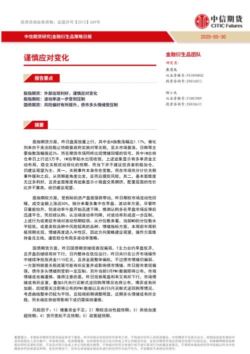 【中信期货】金融衍生品策略日报：谨慎应对变化-250530（9页）.pdf