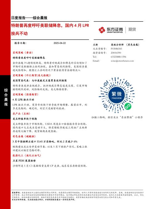 【东证期货】综合晨报：特朗普再度呼吁美联储降息，国内4月LPR按兵不动-250422（21页）.pdf