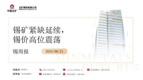 【五矿期货】锡周报：锡矿紧缺延续，锡价高位震荡-250621（27页）.pdf