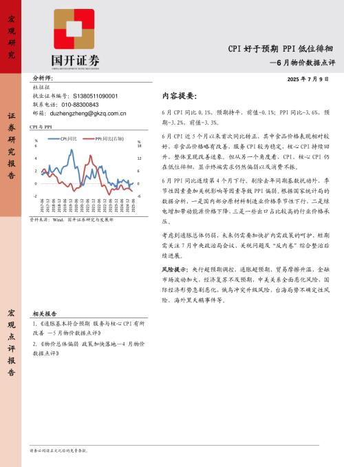【国开证券】6月物价数据点评：CPI好于预期 PPI低位徘徊-250709（4页）.pdf