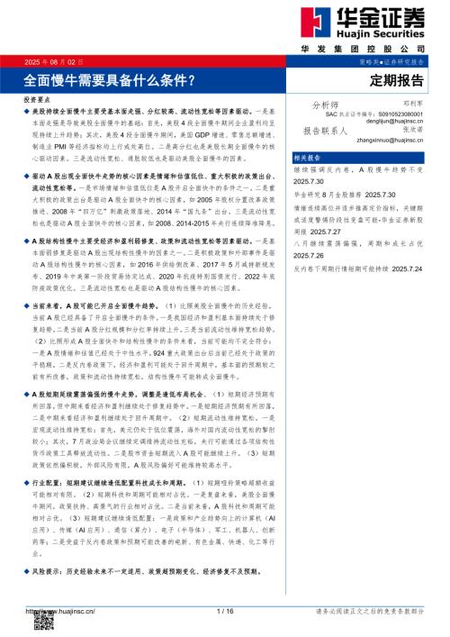 【华金证券】全面慢牛需要具备什么条件？-250802（16页）.pdf