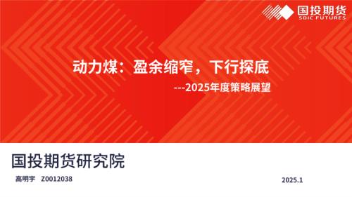 【国投期货】2025年度策略展望：动力煤：盈余缩窄，下行探底-250110（28页）.pdf