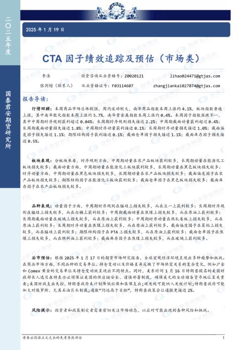 【国泰期货】CTA因子绩效追踪及预估（市场类）-250119（7页）.pdf