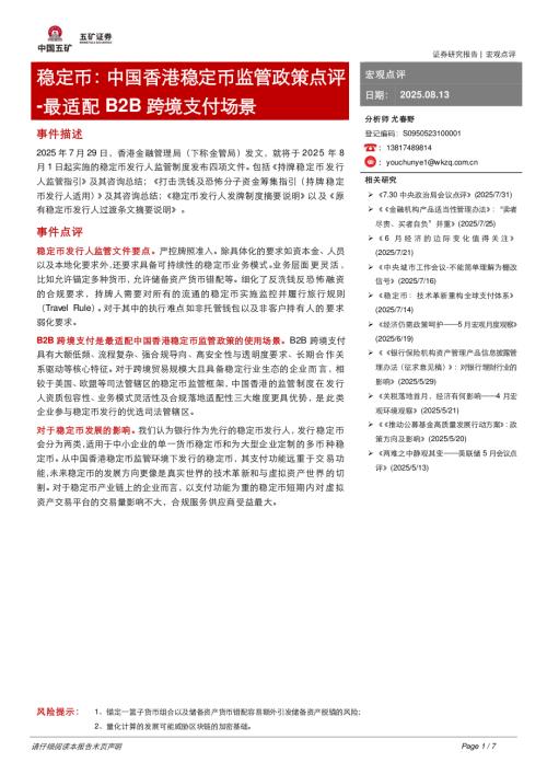 【五矿证券】稳定币：中国香港稳定币监管政策点评：最适配B2B跨境支付场景-250813（7页）.pdf