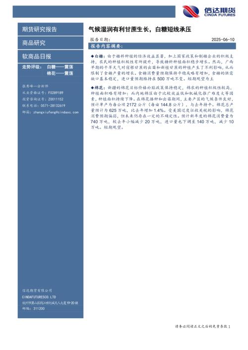 【信达期货】软商品日报：气候湿润有利甘蔗生长，白糖短线承压-250610（4页）.pdf