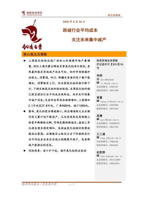 【铜冠金源期货】氧化铝周报：跌破行业平均成本 关注未来集中减产-250324（7页）.pdf