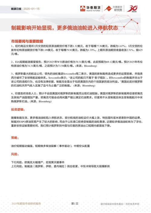 【华泰期货】原油日报：制裁影响开始显现，更多俄油油轮进入停航状态-250115（5页）.pdf