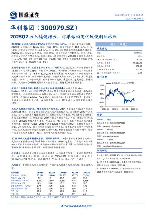 【国盛证券】华利集团（300979）-2025Q2收入稳健增长，订单结构变化致使利润承压-250809（3页）.pdf