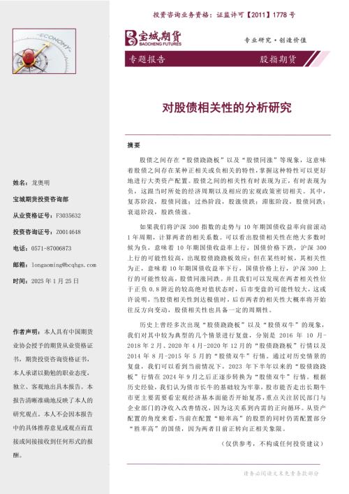 【宝城期货】股指期货专题：对股债相关性的分析研究-250125（12页）.pdf
