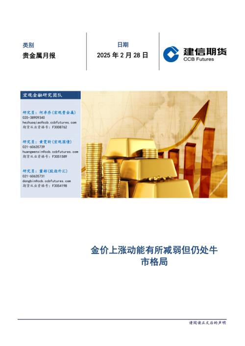 【建信期货】贵金属月报：金价上涨动能有所减弱但仍处牛市格局-250228（13页）.pdf