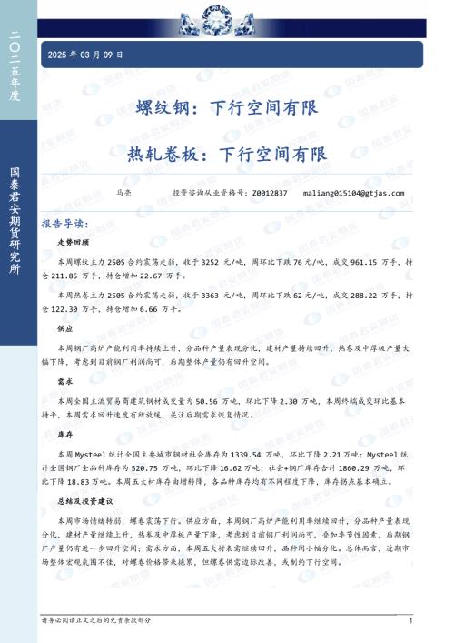【国泰期货】螺纹钢：下行空间有限 热轧卷板：下行空间有限-250309（12页）.pdf