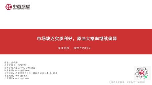 【中泰期货】原油周报：市场缺乏实质利好，原油大概率继续偏弱-250209（20页）.pdf