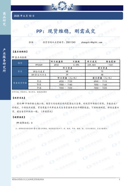 【国泰期货】PP：现货维稳，刚需成交-250610（2页）.pdf