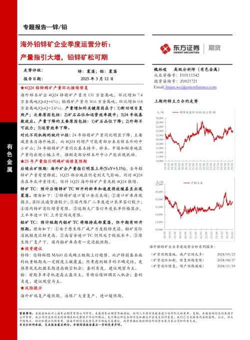 【东证期货】海外铅锌矿企业季度运营分析：产量指引大增，铅锌矿松可期-250312（18页）.pdf