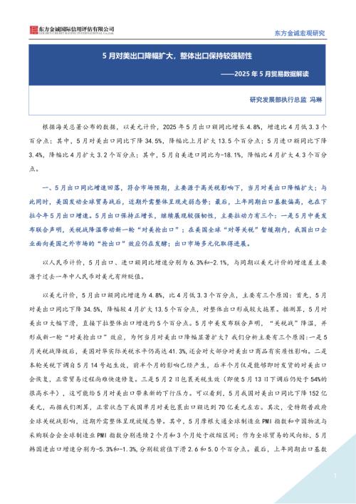 【东方金诚】2025年5月贸易数据解读：5月对美出口降幅扩大，整体出口保持较强韧性-250609（3页）.pdf