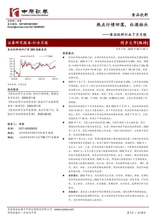 【中原证券】食品饮料行业7月月报：热点行情回落，白酒抬头-250804（15页）.pdf