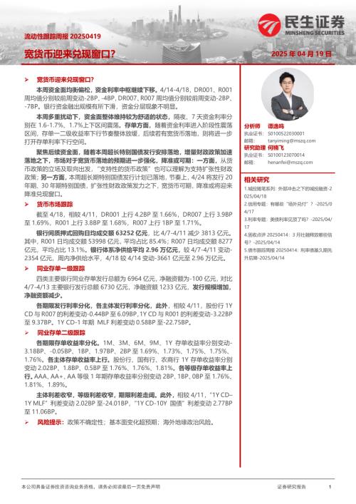 【民生证券】流动性跟踪周报：宽货币迎来兑现窗口？-250419（22页）.pdf