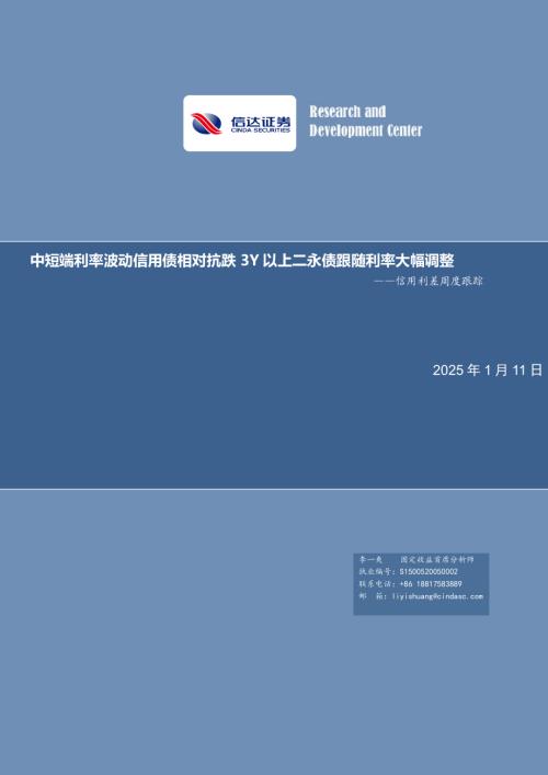 【信达证券】信用利差周度跟踪：中短端利率波动信用债相对抗跌 3Y以上二永债跟随利率大幅调整-250111（11页）.pdf