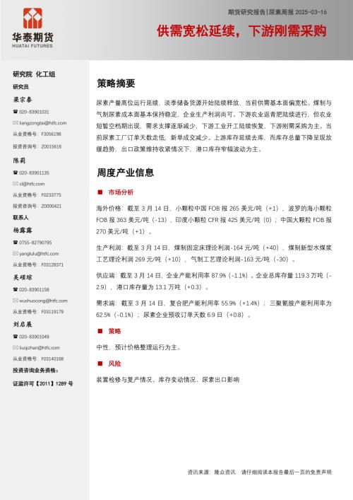 【华泰期货】尿素周报：供需宽松延续，下游刚需采购-250316（11页）.pdf