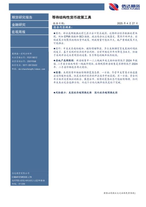 【信达期货】宏观周报：等待结构性货币政策工具-250427（9页）.pdf