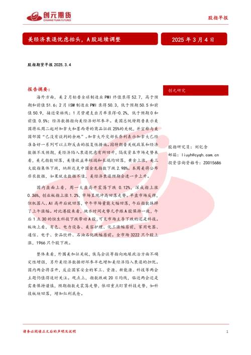 【创元期货】股指期货早报：美经济衰退忧虑抬头，A股延续调整-250304（15页）.pdf