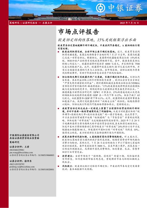 【中银证券】市场点评报告：欧美协定结构性落地，15%关税框架浮出水面-250731（3页）.pdf