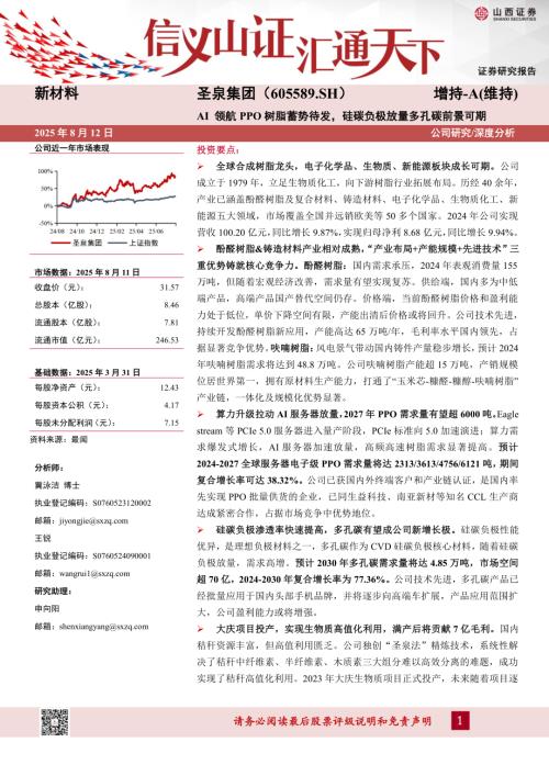【山西证券】圣泉集团（605589）-AI领航PPO树脂蓄势待发，硅碳负极放量多孔碳前景可期-250812（40页）.pdf