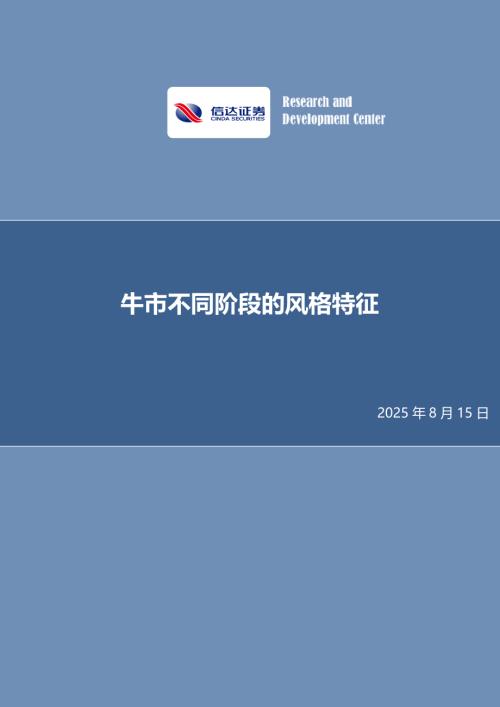 【信达证券】牛市不同阶段的风格特征-250815（16页）.pdf