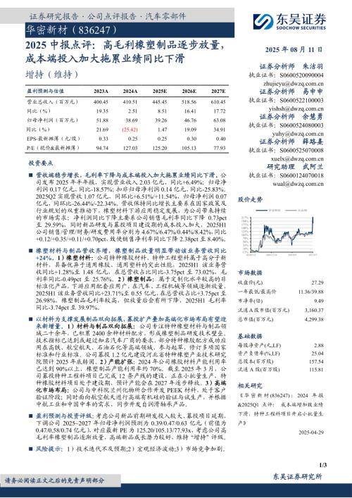 【东吴证券】2025中报点评：高毛利橡塑制品逐步放量，成本端投入加大拖累业绩同比下滑-250811（3页）.pdf